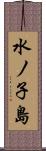 水ノ子島 Scroll