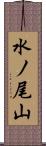 水ノ尾山 Scroll