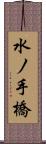 水ノ手橋 Scroll