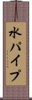 水パイプ Scroll