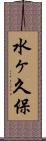 水ヶ久保 Scroll