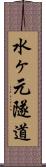 水ヶ元隧道 Scroll