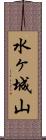 水ヶ城山 Scroll