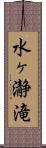 水ヶ瀞滝 Scroll