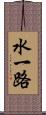 水一路 Scroll