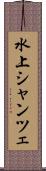 水上シャンツェ Scroll