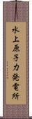 水上原子力発電所 Scroll
