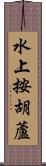 水上按胡蘆 Scroll