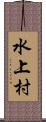 水上村 Scroll