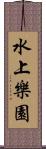 水上樂園 Scroll