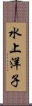 水上洋子 Scroll