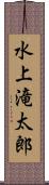水上滝太郎 Scroll