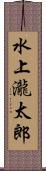 水上瀧太郎 Scroll