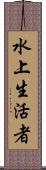 水上生活者 Scroll