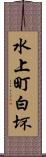 水上町白坏 Scroll