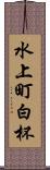 水上町白杯 Scroll