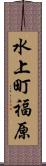 水上町福原 Scroll