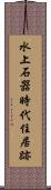 水上石器時代住居跡 Scroll