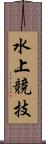 水上競技 Scroll