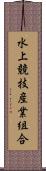 水上競技産業組合 Scroll