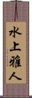 水上雅人 Scroll