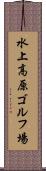 水上高原ゴルフ場 Scroll