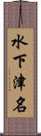 水下津名 Scroll