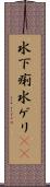 水下痢 Scroll