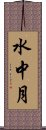 水中月 Scroll
