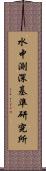 水中測深基準研究所 Scroll
