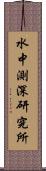 水中測深研究所 Scroll