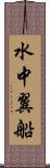 水中翼船 Scroll
