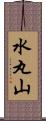 水丸山 Scroll