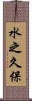 水之久保 Scroll