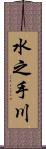 水之手川 Scroll