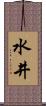 水井 Scroll