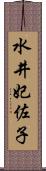 水井妃佐子 Scroll