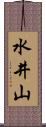 水井山 Scroll