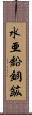 水亜鉛銅鉱 Scroll