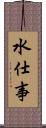 水仕事 Scroll