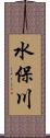 水保川 Scroll