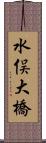 水俣大橋 Scroll
