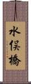 水俣橋 Scroll