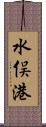 水俣港 Scroll