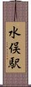 水俣駅 Scroll