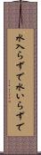 水入らずで Scroll