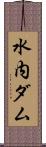 水内ダム Scroll