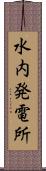 水内発電所 Scroll