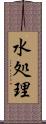 水処理 Scroll