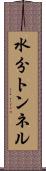 水分トンネル Scroll